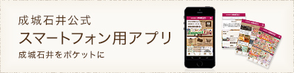 成城石井公式スマートフォン用アプリ