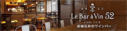 Le Bar a Vin 52　（ル バーラ ヴァン サンカン ドゥ）