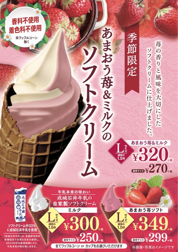 季節限定!「あまおう苺&ミルクのソフトクリーム」を今年も発売!