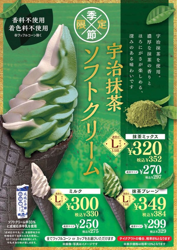 季節限定！「宇治抹茶ソフトクリーム」発売！